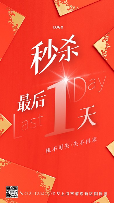 秒杀名额最后一天海报