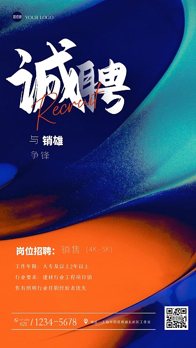 炫彩渐变销售招聘手机海报