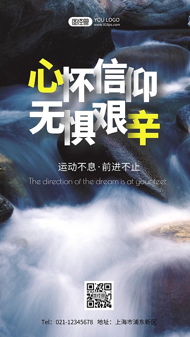 激励口号正能量摄影图手机海报