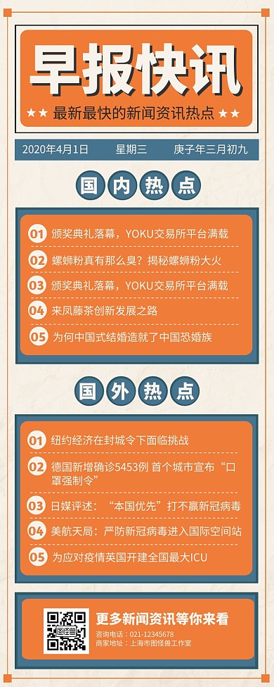 复古风早报快讯新闻热点宣传营销长图