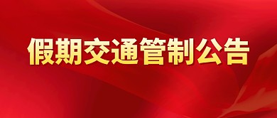 假期交通管制公告公众号封面首图