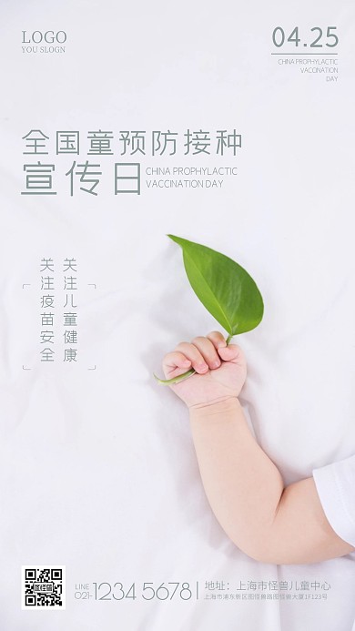 摄影绿叶手臂儿童预防接种宣传日手机海报
