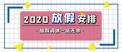 卡通格子放假调休公众号封面首图
