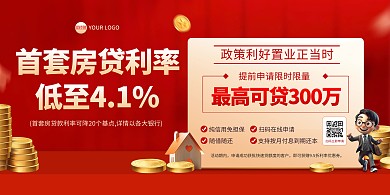 房贷利率下降宣传印刷横版海报