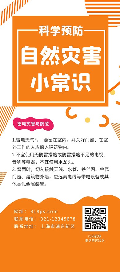 自然灾害防灾小知识展架