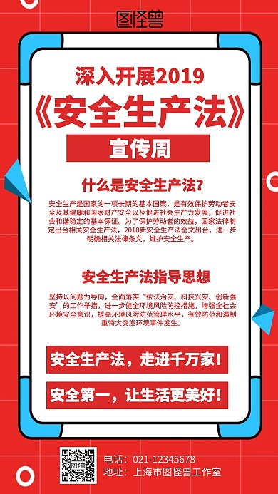扁平几何风2019年安全生产法宣传周手机海报