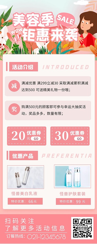 美容护肤产品促销活动超长图