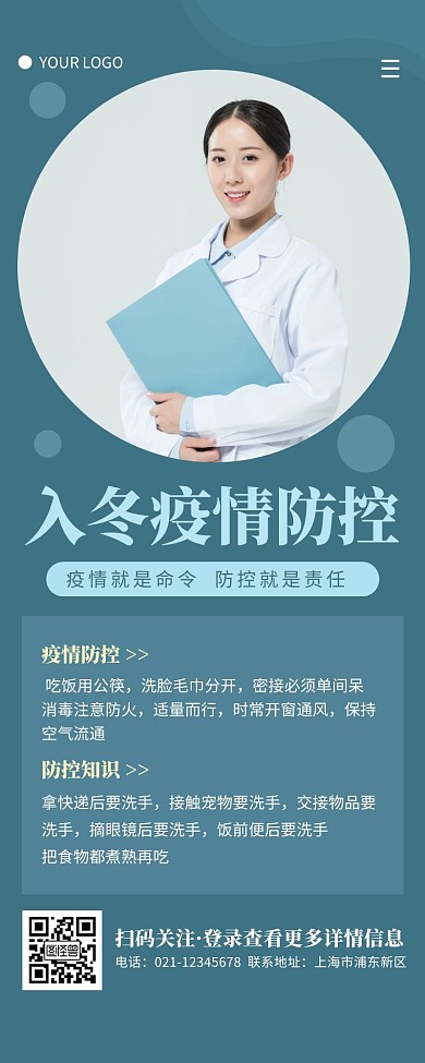 入冬疫情防控简约蓝色医生营销长图