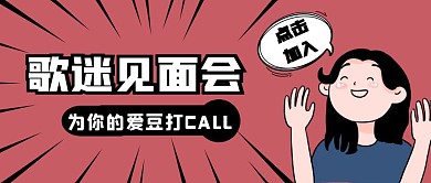 歌迷见面会公众号封面首图