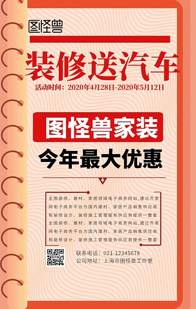 装修送汽车手机海报
