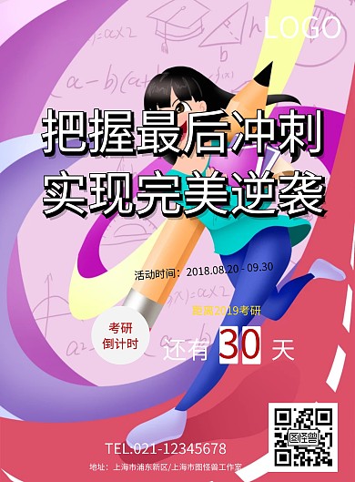 最后冲剌培训考研考试海报模板