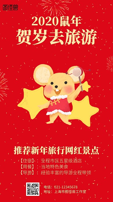 红色2020鼠年贺岁旅游海报