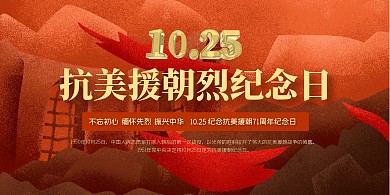 红色简约抗美援朝纪念日展板背景墙