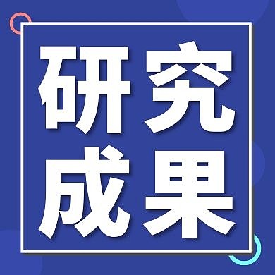 研究成果蓝色创意新媒体公众号次图