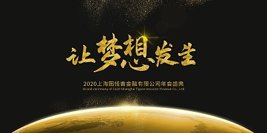 金融业黑金色大气年会展板背景墙