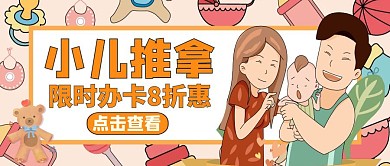 卡通小儿推拿公众号封面通用简约