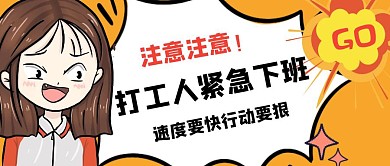 打工人紧急下班公众号封面首图