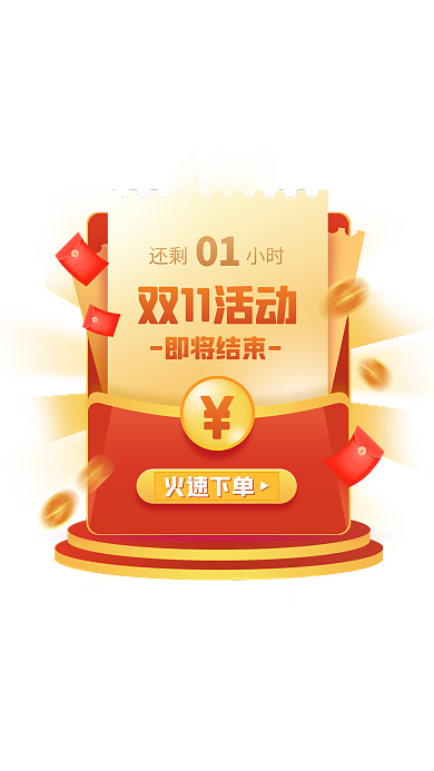 电商淘宝双11通用倒计时促销弹窗广告