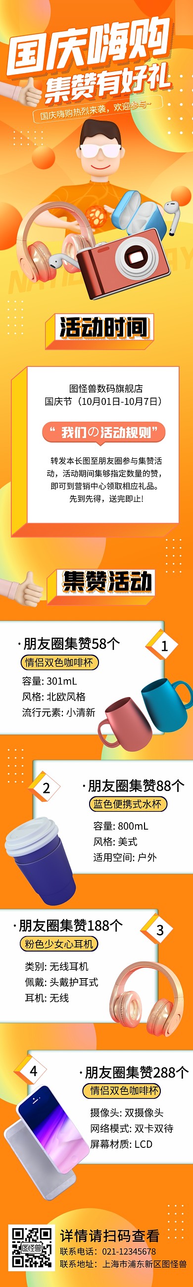 国庆活动集赞抽奖有礼数码橙色创意详情页