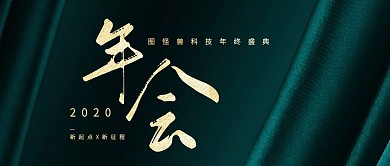 年会宣传简约大气公众号封面