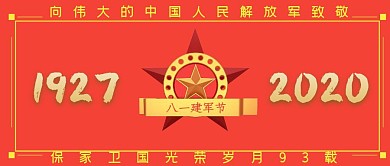 81建军节93周年红黄