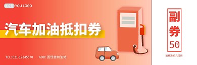 扁平红色渐变加油站抵扣券