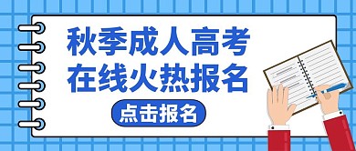 秋季报名蓝色卡通简约红包公众号封面
