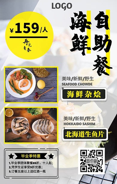 毕业季海鲜自助餐美食黑色手机海报