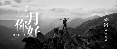 摄影黑白登山三月你好励志封面首图