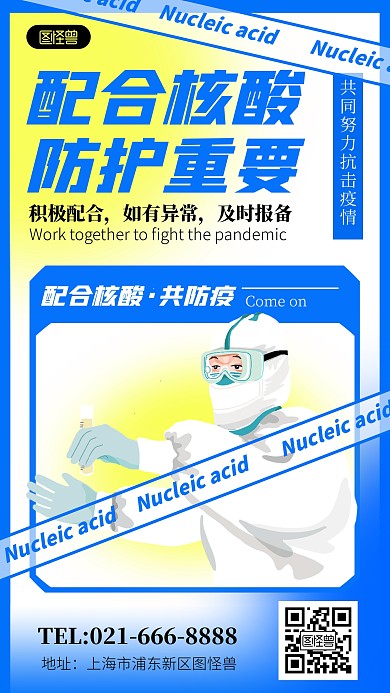 配合核酸防护重要通知渐变创意手机海报