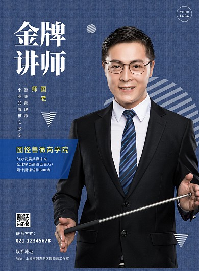 健康讲师介绍创意风蓝色海报