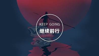 继续前行励志正能量电脑桌面