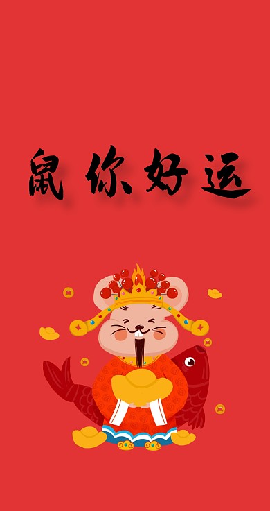  春节红包新年红包红包鼠年红色创意年轻