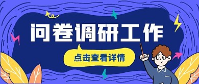 公众号封面调研进行卡通公众号首图