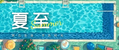 夏至节气清凉泳池公众号封面首图