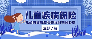 疾病儿童保险蓝色创意公众号配图封面