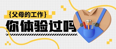 你体验过父母的工作吗公众号封面首图