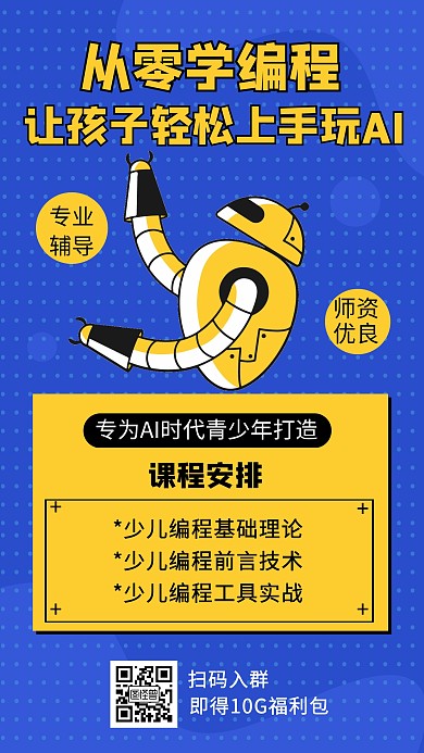 简约卡通蓝色少儿编程班招生宣传手机海报