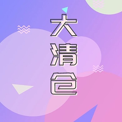 大清仓粉色简约公众号封面小图