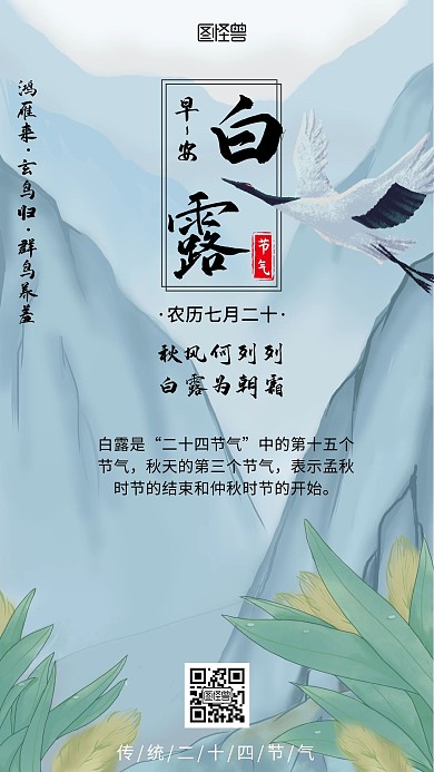 白露节气鹤早安古风日签