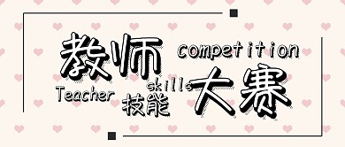 教师技能设计大赛比赛黑白对比强烈比赛海报