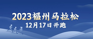 2023福州马拉松开赛时间公众号首图