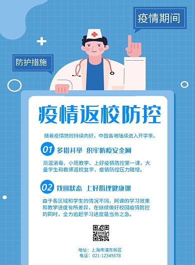 疫情返校防控卡通风格宣传海报