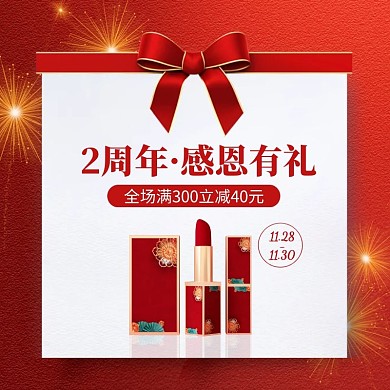 红色精致喜庆风美妆店庆活动主图直通车