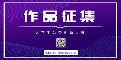 紫色简约作品征集大赛横板海报