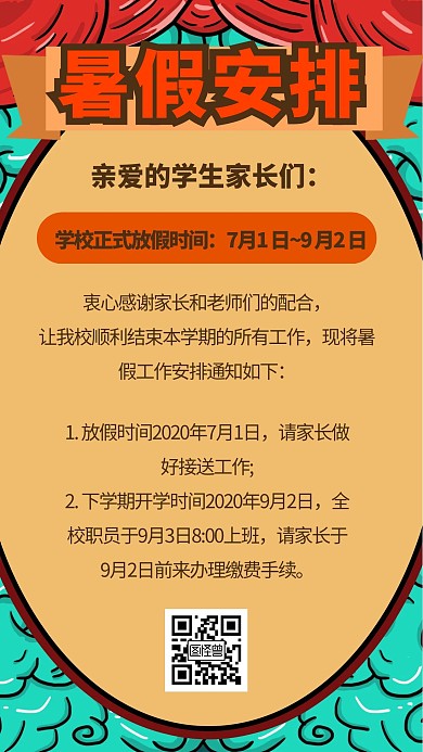 绿色国潮放假通知暑假通知海报