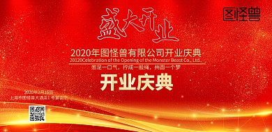 开业庆典红色喜庆简约海报