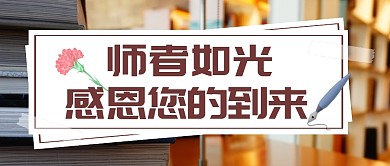 教师节节日祝福问候公众号封面首图