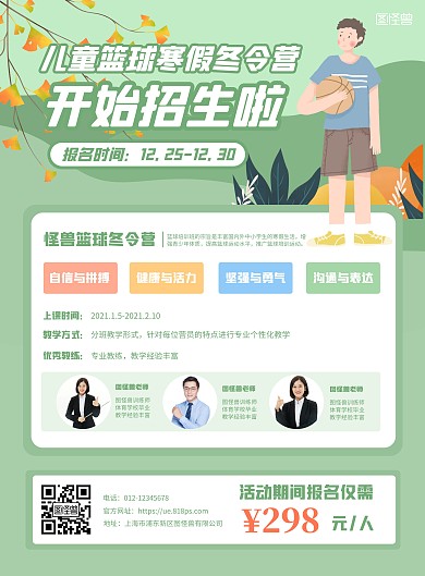 绿色简约卡通儿童篮球寒假冬令营竖版海报