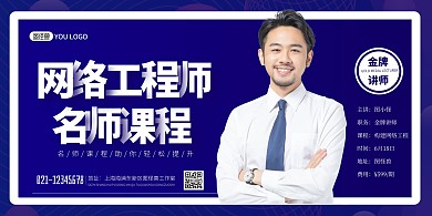 网络构建师讲师课程蓝色简约宣传海报